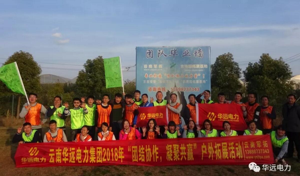 “團(tuán)結(jié)協(xié)作，凝聚共贏(yíng)”云南華遠(yuǎn)電力集團(tuán)2018團(tuán)隊(duì)拓展活動(dòng)圓滿(mǎn)落幕