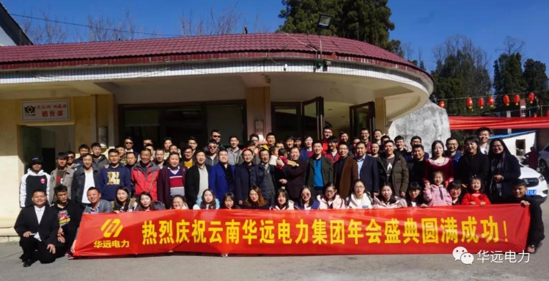 新征程，再出發(fā)，感恩共相伴！——云南華遠(yuǎn)電力集團(tuán)年會(huì)特輯